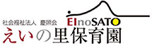 認定こども園えいの里保育園